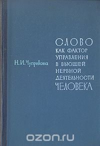 Слово как фактор управления в высшей нервной деятельности человека