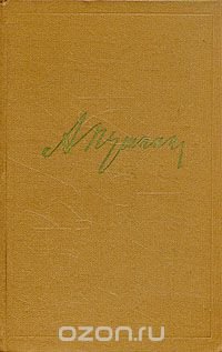 А. С. Пушкин. Собрание сочинений в десяти томах. Том 10