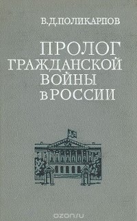 Пролог гражданской войны в России