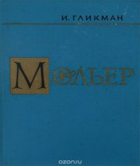 Мольер. Критико-биографический очерк