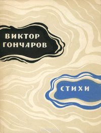 Виктор Гончаров. Стихи