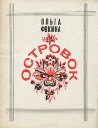 Островок