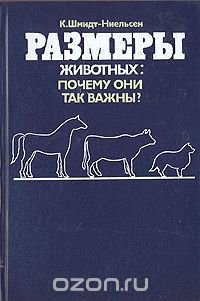 Размеры животных: почему они так важны?