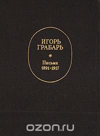 Игорь Грабарь. Письма. 1891-1917