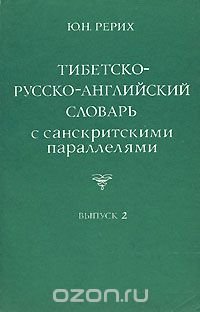 Тибетско-русско-английский словарь с санскритскими параллелями. Выпуск 2