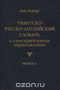 Тибетско-русско-английский словарь с санскритскими параллелями. Выпуск 3 / Tibetan-Russian-English Dictionary with Sanskrit Parallels