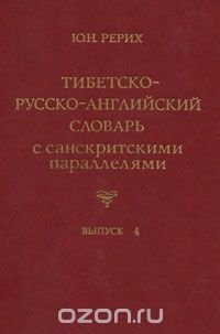 Тибетско-русско-английский словарь с санскритскими параллелями. Выпуск 4 / Tibetan-Russian-English Dictionary with Sanskrit Parallels