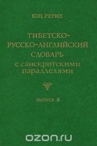 Тибетско-русско-английский словарь с санскритскими параллелями. Выпуск 5 / Tibetan-Russian-English Dictionary with Sanskrit Parallels