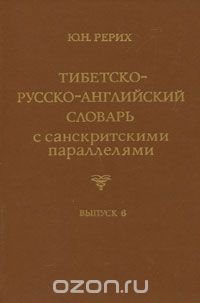 Тибетско-русско-английский словарь с санскритскими параллелями. Выпуск 6 / Tibetan-Russian-English Dictionary with Sanskrit Parallels. Issue 6