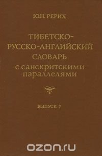 Тибетско-русско-английский словарь с санскритскими параллелями. Выпуск 7 / Tibetan-Russian-English Dictionary with Sanskrit Parallels. Issue 7