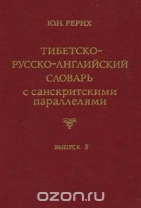 Тибетско-русско-английский словарь с санскритскими параллелями. Выпуск 9 / Tibetan-Russian-English Dictionary with Sanskrit Parallels