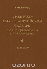 Тибетско-русско-английский словарь с санскритскими параллелями. Выпуск 10 / Tibetan-Russian-English Dictionary with Sanskrit Parallels. Issue 10