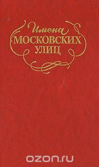 Имена Московских улиц