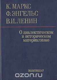 О диалектическом и историческом материализме