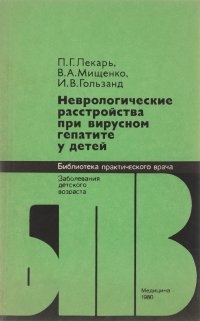 Неврологические расстройства при вирусном гепатите у детей