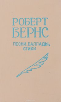 Роберт Бернс. Песни. Баллады. Стихи (миниатюрное издание)