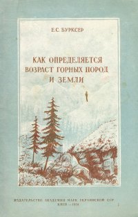 Как определяется возраст горных пород и Земли