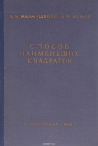 Способ наименьших квадратов. Учебное пособие