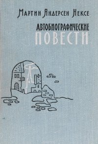 Мартин Андерсен Нексе. Автобиографические повести