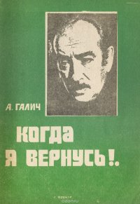 Когда я вернусь