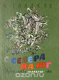 С Севера на Юг