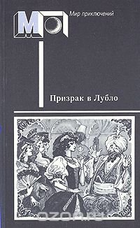 Призрак в Лубло. Повести венгерских писателей