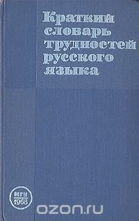 Краткий словарь трудностей русского языка