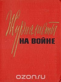 Журналисты на войне