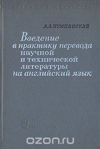 Введение в практику перевода научной и технической литературы на английском языке