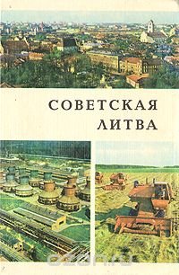 Советская Литва