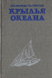 Крылья океана. Современные парусные суда