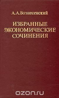 А. А. Вознесенский. Избранные экономические сочинения