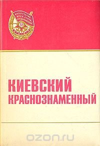 Киевский Краснознаменный