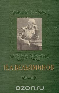 Н. А. Вельяминов. 1855-1920