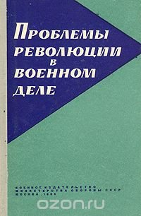 Проблемы революции в военном деле. Сборник статей