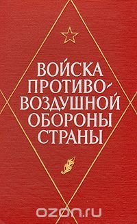 Войска противовоздушной обороны страны