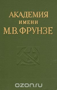 Академия имени М. В. Фрунзе