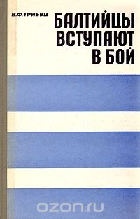 Балтийцы вступают в бой