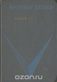 Старая крепость. В двух томах. В трех книгах. Книга 3