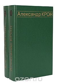 Александр Крон. Избранные произведения в 2 томах (комплект)