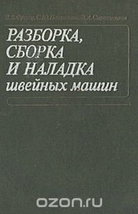 Разборка, сборка и наладка швейных машин