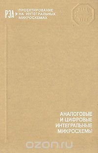 Аналоговые и цифровые интегральные микросхемы