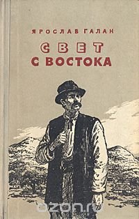 Свет с востока