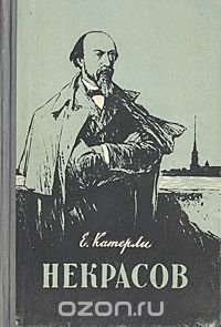 Некрасов