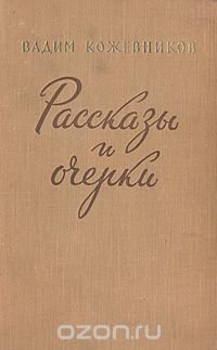 Вадим Кожевников. Рассказы и очерки