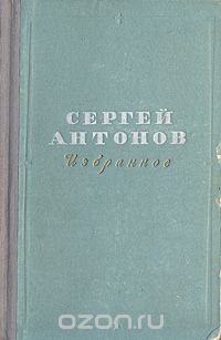 Сергей Антонов. Избранное