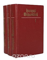 Григорий Медынский. Собрание сочинений в 3 томах (комплект из 3 книг)