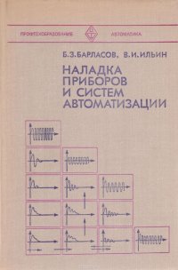 Наладка приборов и систем автоматизации. Учебник