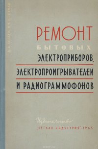 Ремонт бытовых электроприборов, электропроигрывателей и радиограммофонов