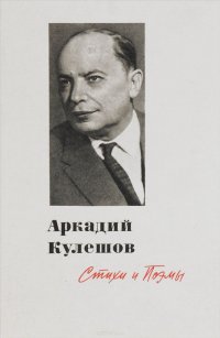 Аркадий Кулешов. Стихи и поэмы